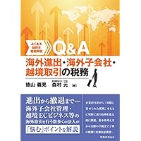 国際取引と海外進出の税務 | 仲谷 栄一郎, 井上 康一, 梅辻 雅春